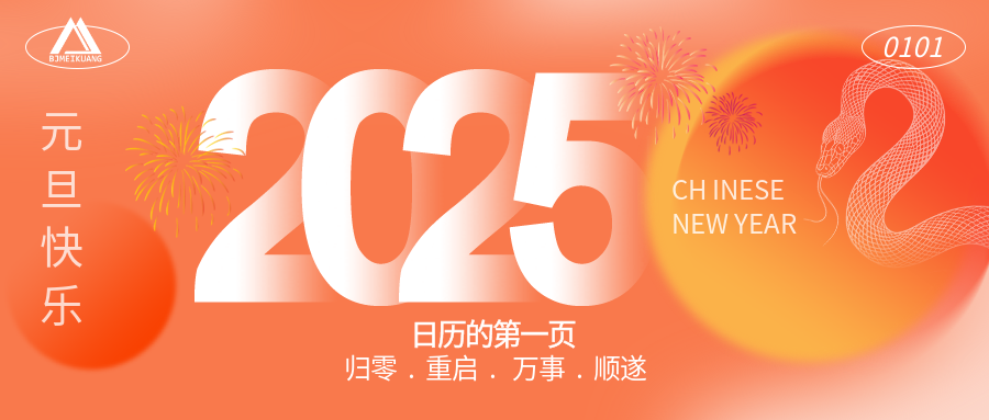 2025 | “元”啟新程，“旦”愿美好